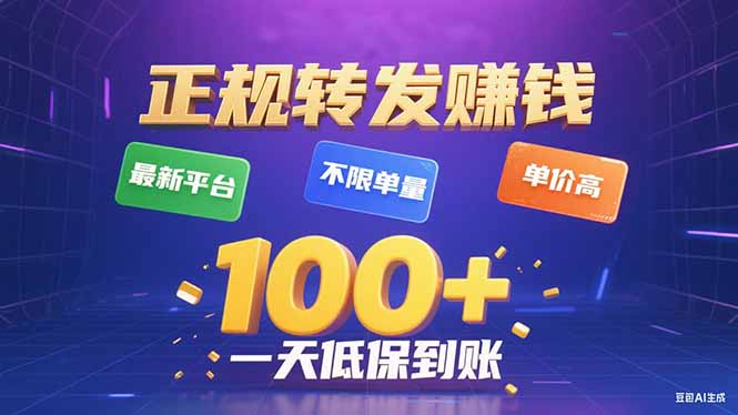 今年最新正规平台 转发赚钱 不限单量，单价高，一天轻松100+-青禾学社