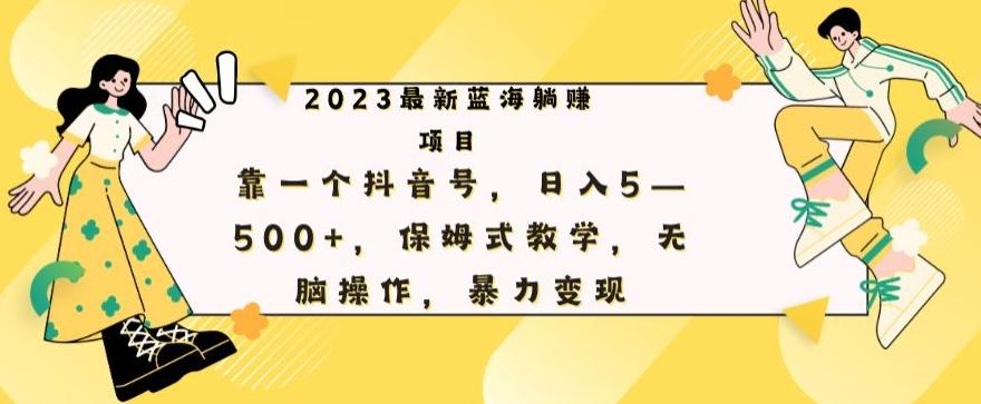 最新躺赚项目，靠一个抖音号，日入500+，保姆式教学，无脑操作，暴力变现-青禾学社