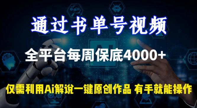 通过书单号视频，全平台每周保底4000+，利用AI解说一键原创作品【揭秘】-青禾学社