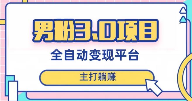 男粉3.0项目,轻松日入1000+!全自动获客渠道,当天见效,新手小白也能简单操作!-青禾学社
