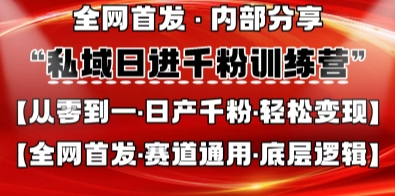 私域日进千粉训练营,全网首发,从0开始带你做好私域,适用于任何赛道,让日产千粉不再是梦-青禾学社