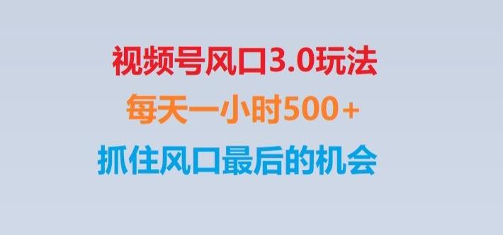 视频号风口3.0玩法单日收益1000+,保姆级教学,收益太猛,抓住风口最后的机会【揭秘】-青禾学社