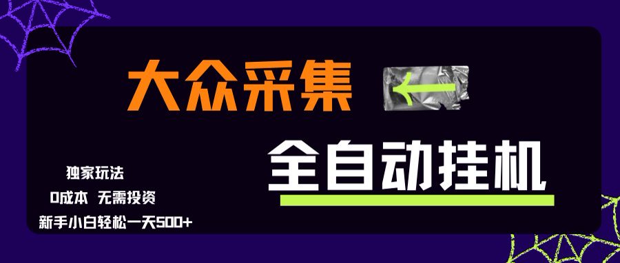 大众采集全自动玩法,新手小白轻松一天500+,操作简单-青禾学社