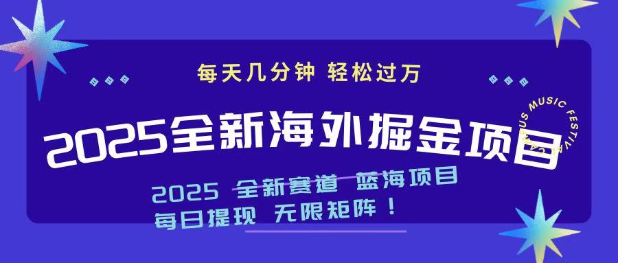 2025最新海外掘金项目 一台电脑轻松日入500+-青禾学社