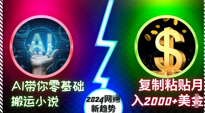 AI带你零基础搬运小说,复制粘贴月入2000+美刀,2024网创新趋势【揭秘】-青禾学社