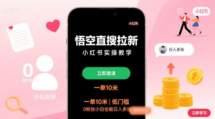 悟空直搜拉新小红书实操教学,一单10米,低门槛,0粉丝小白也能日入多张-青禾学社