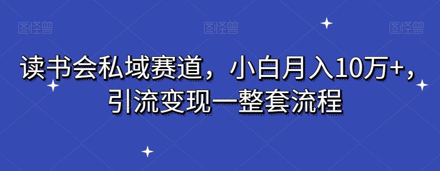 读书会私域赛道,小白月入10万+,引流变现一整套流程-青禾学社
