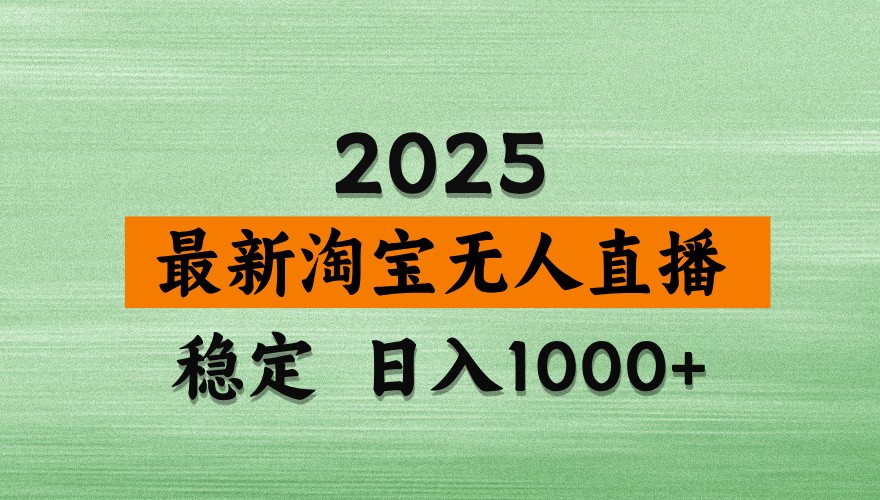 淘宝无人直播带货【最新】,日入1000+,独家技术,不违规不封号,操作简单【揭秘】-青禾学社
