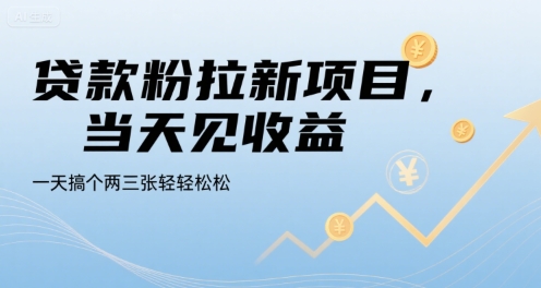 贷款粉拉新项目,当天见收益,一天搞个两三张轻轻松松【揭秘】-青禾学社