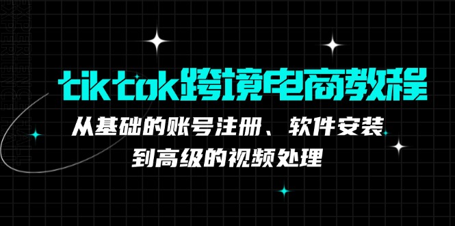 tiktok跨境电商教程:从基础的账号注册、软件安装,到高级的视频处理-青禾学社