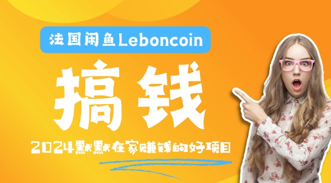 法国闲鱼Leboncoin跨境电商教程:环境邮箱电话解决产品上传及流量,悄悄赚钱-青禾学社