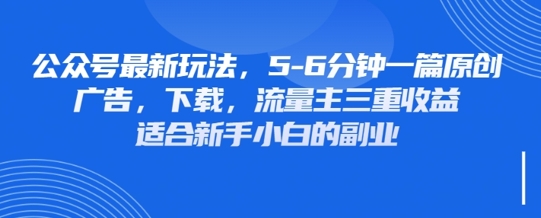 最新公众号玩法,利用壁纸头像表情包等素材,享受广告,下载,流量主三重收益变现-青禾学社