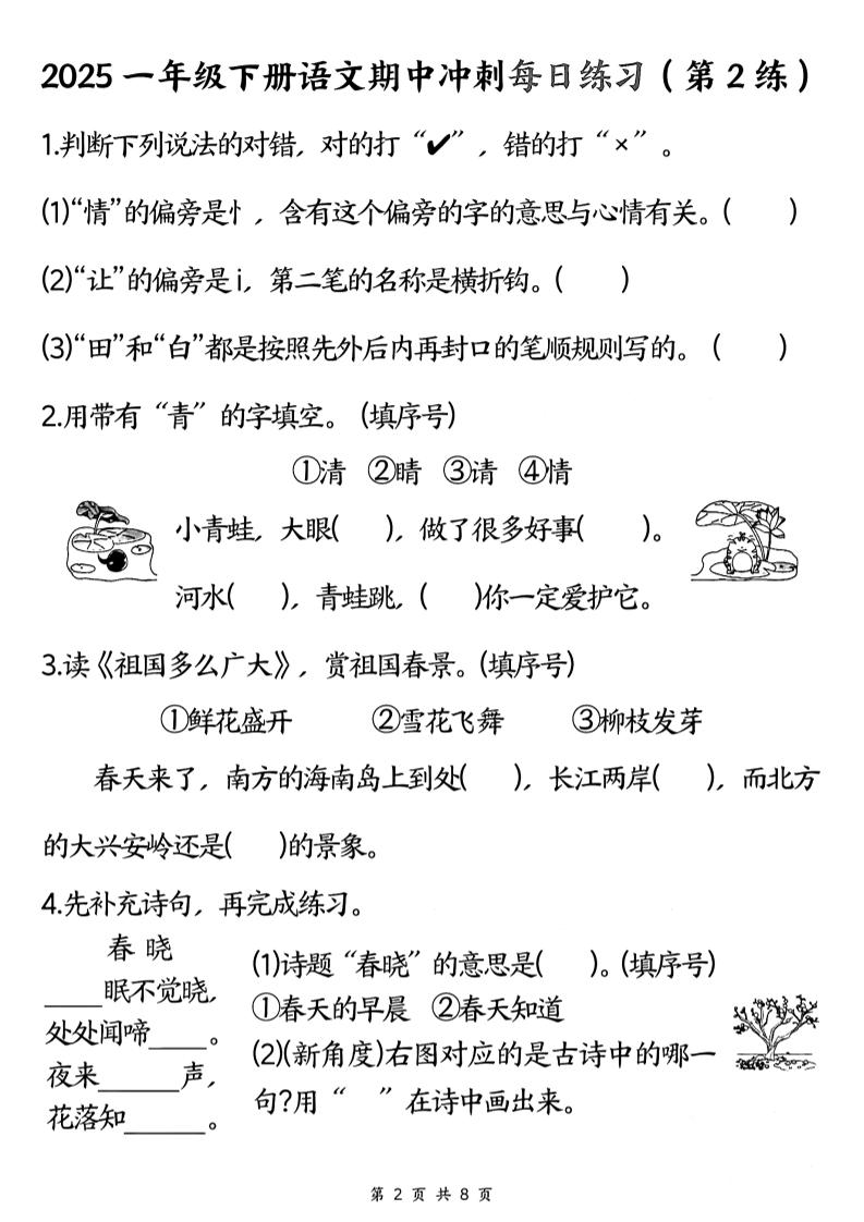 25一下语文期中冲刺每日练习8天（8页）-青禾学社