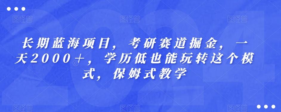 长期蓝海项目,考研赛道掘金,一天2000+,学历低也能玩转这个模式,保姆式教学-青禾学社