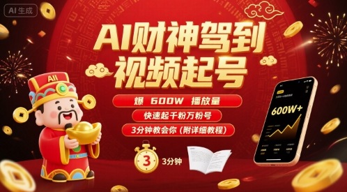 AI财神驾到视频起号,爆600W播放量,快速起千粉万粉号,3分钟教会你(附详细教程)-青禾学社