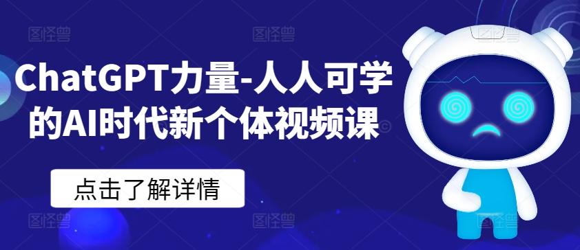 ChatGPT力量-人人可学的AI时代新个体视频课-青禾学社