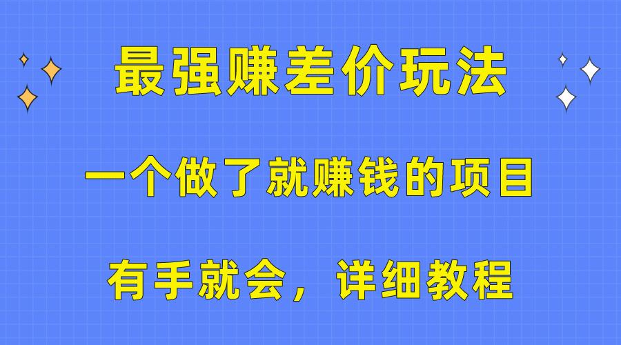 一个做了就赚钱的项目,最强赚差价玩法,有手就会,详细教程-青禾学社