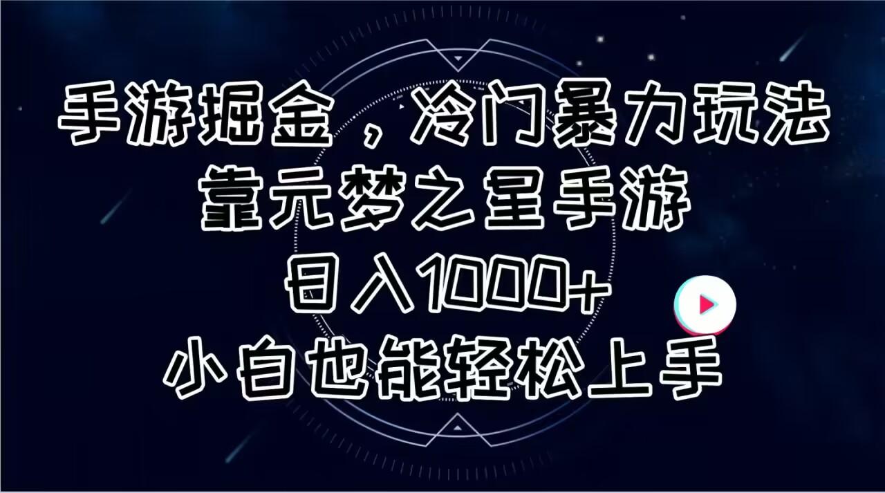 手游掘金，冷门暴力玩法，靠元梦之星手游日入1000+，小白也能轻松上手-青禾学社