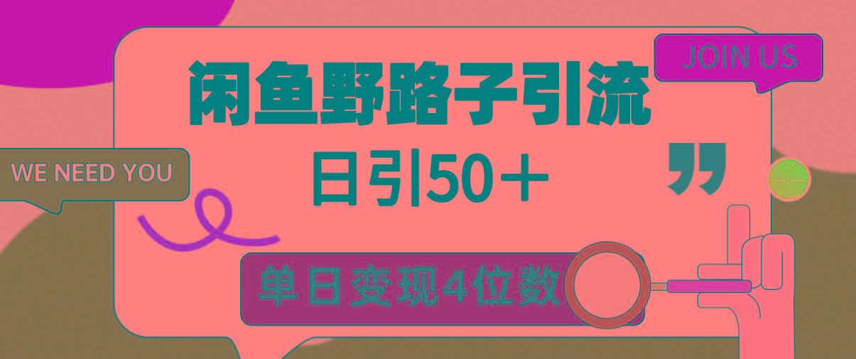(9658期)闲鱼野路子引流创业粉,日引50+,单日变现四位数-青禾学社