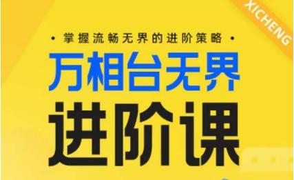 电商万相台无界进阶课,掌握流畅无界的进阶策略-青禾学社