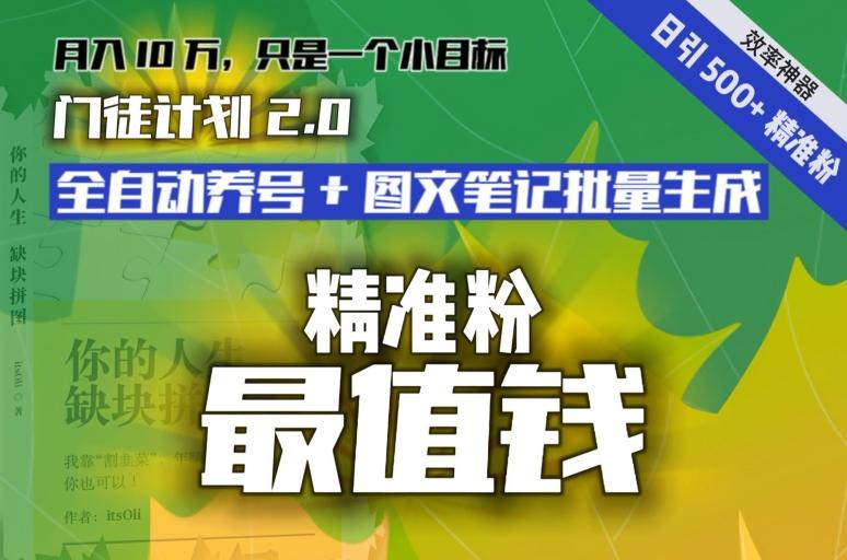 【流量就是钱】日引流500+各类目精准粉神器:全自动养号+图文批量生成。从此流量不愁,变现无忧!-青禾学社