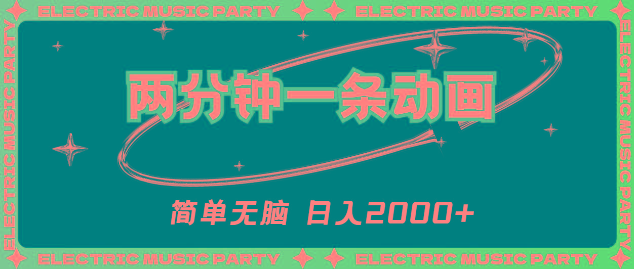 2分钟一条原创动画，简单无脑，日入2000+-青禾学社