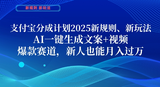 支付宝分成计划，2025新规则新玩法AI一键生成文案+视频，爆款赛道，新人也能月入过1W【揭秘】-青禾学社