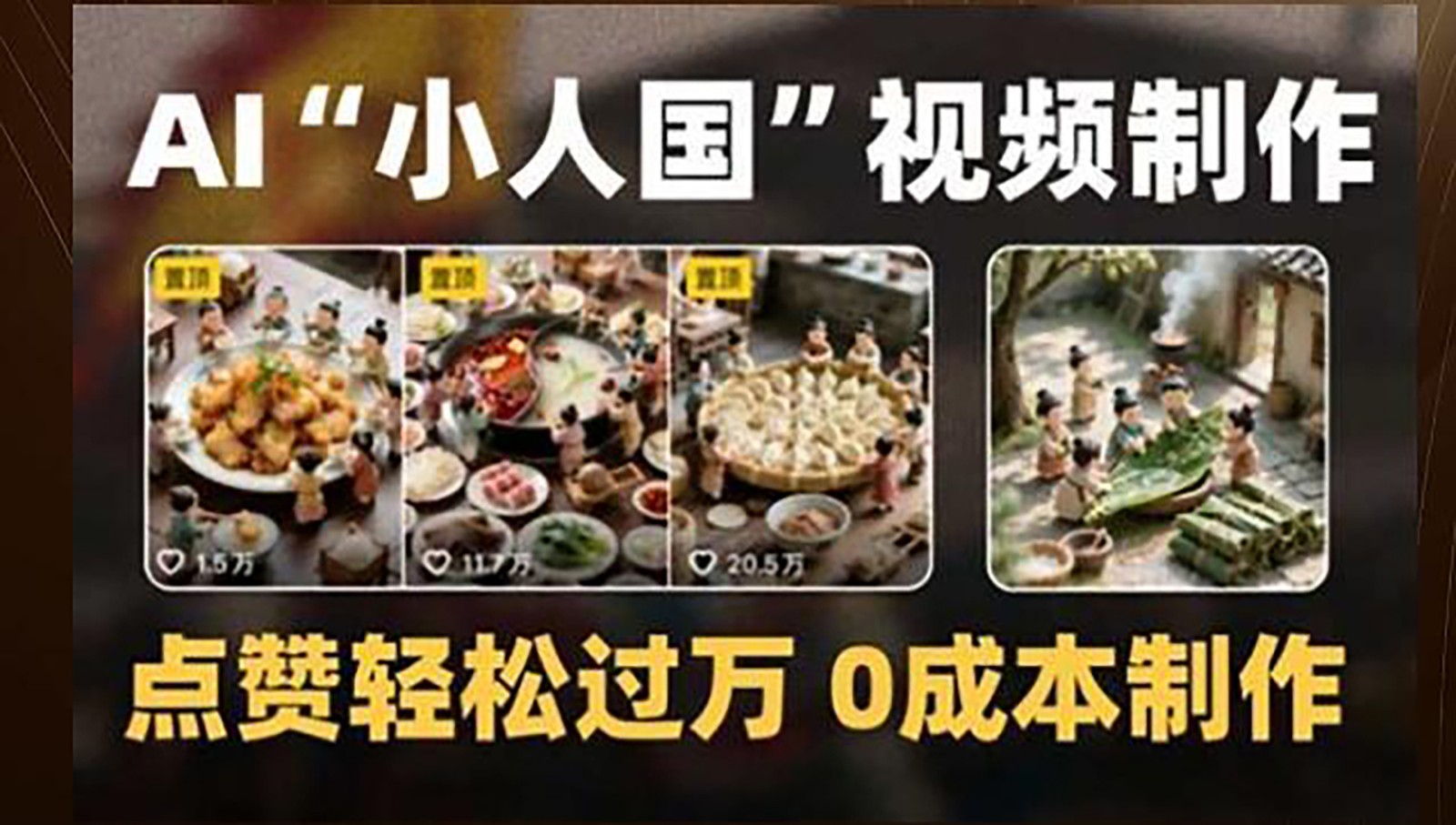 制作AI“小人国”微缩景观的短视频，点赞轻松过万，0成本制作-青禾学社