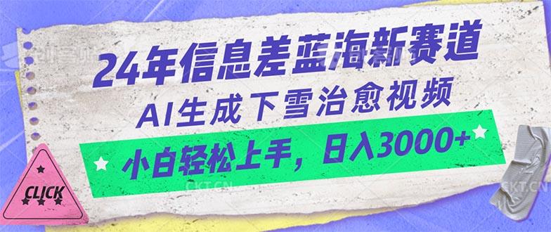 24年信息差蓝海新赛道,AI生成下雪治愈视频 小白轻松上手,日入3000+-青禾学社