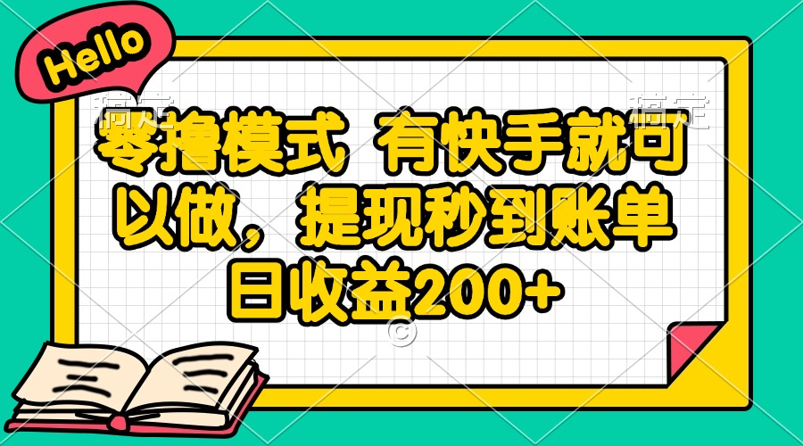 零撸模式 有快手就可以做,提现秒到账单日收益200+-青禾学社