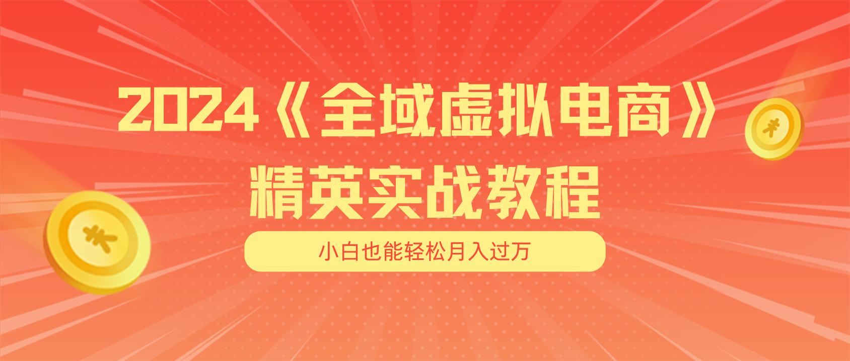 月入五位数 干就完了 适合小白的全域虚拟电商项目(无水印教程+交付手册-青禾学社