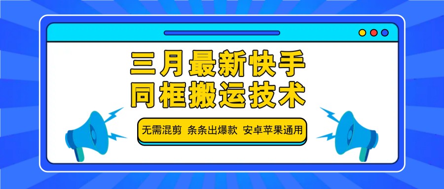 三月最新快手同框搬运技术，无需混剪 条条出爆款 安卓苹果通用-青禾学社