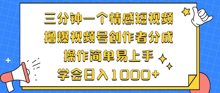 三分钟一个情感短视频，撸爆视频号创作者分成 操作简单易上手，学会…-青禾学社