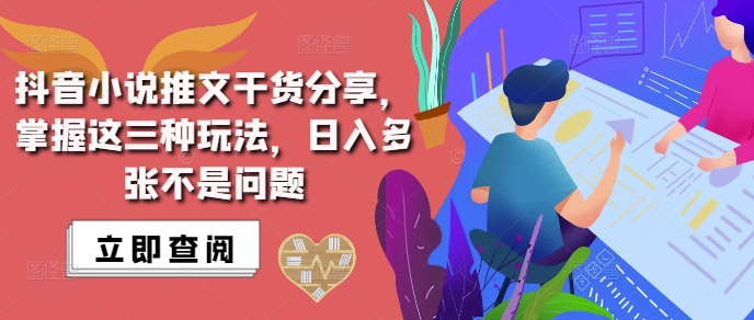 抖音小说推文搬运详解,掌握这三种玩法,日入多张不是问题-青禾学社