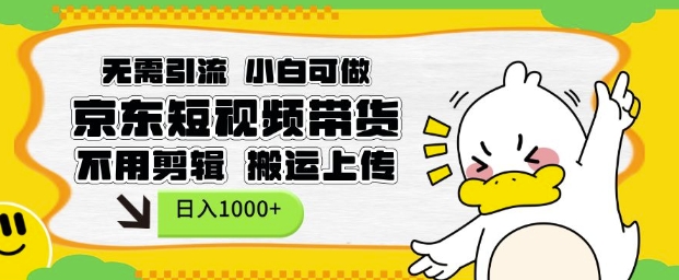 无需引流,小白可做,京东短现频带货,不用剪辑,搬运上传,日入1k【揭秘】-青禾学社