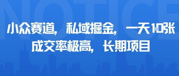 小众赛道，私域掘金，一天多张，成交率极高，长期项目-青禾学社