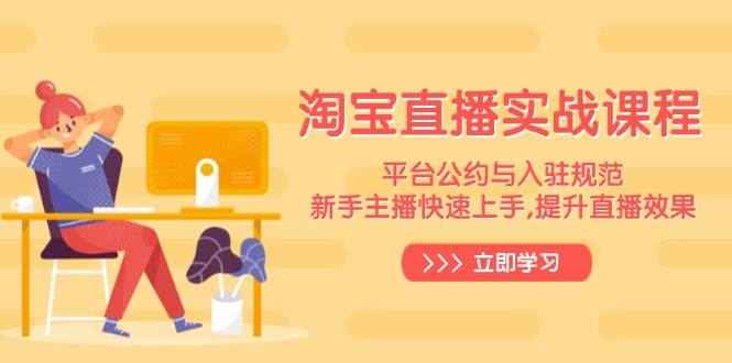 淘宝直播实战课程,平台公约与入驻规范,新手主播快速上手, 提升直播效果-青禾学社