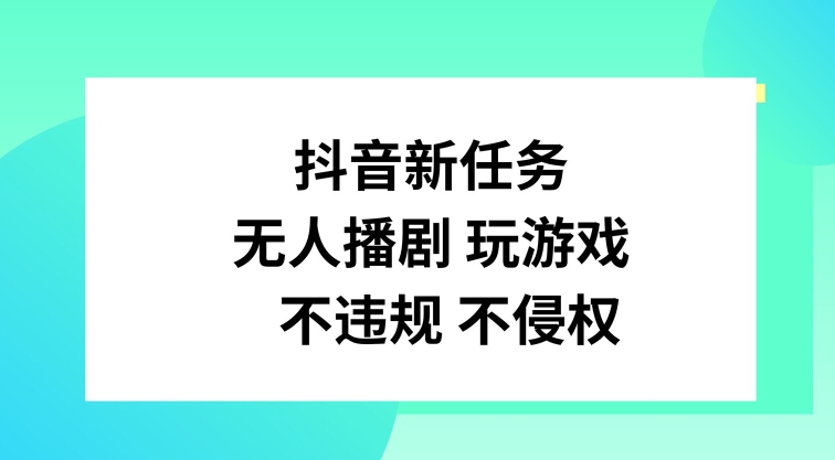抖音新任务，无人播剧玩游戏，不违规不侵权【揭秘】-青禾学社