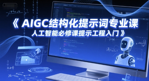 AIGC结构化提示词专业课,人工智能必修课提示工程入门-青禾学社