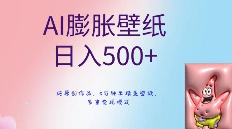 AI膨胀壁纸日入500+,纯原创作品,5分钟出精美壁纸,多重变现模式【揭秘】-青禾学社