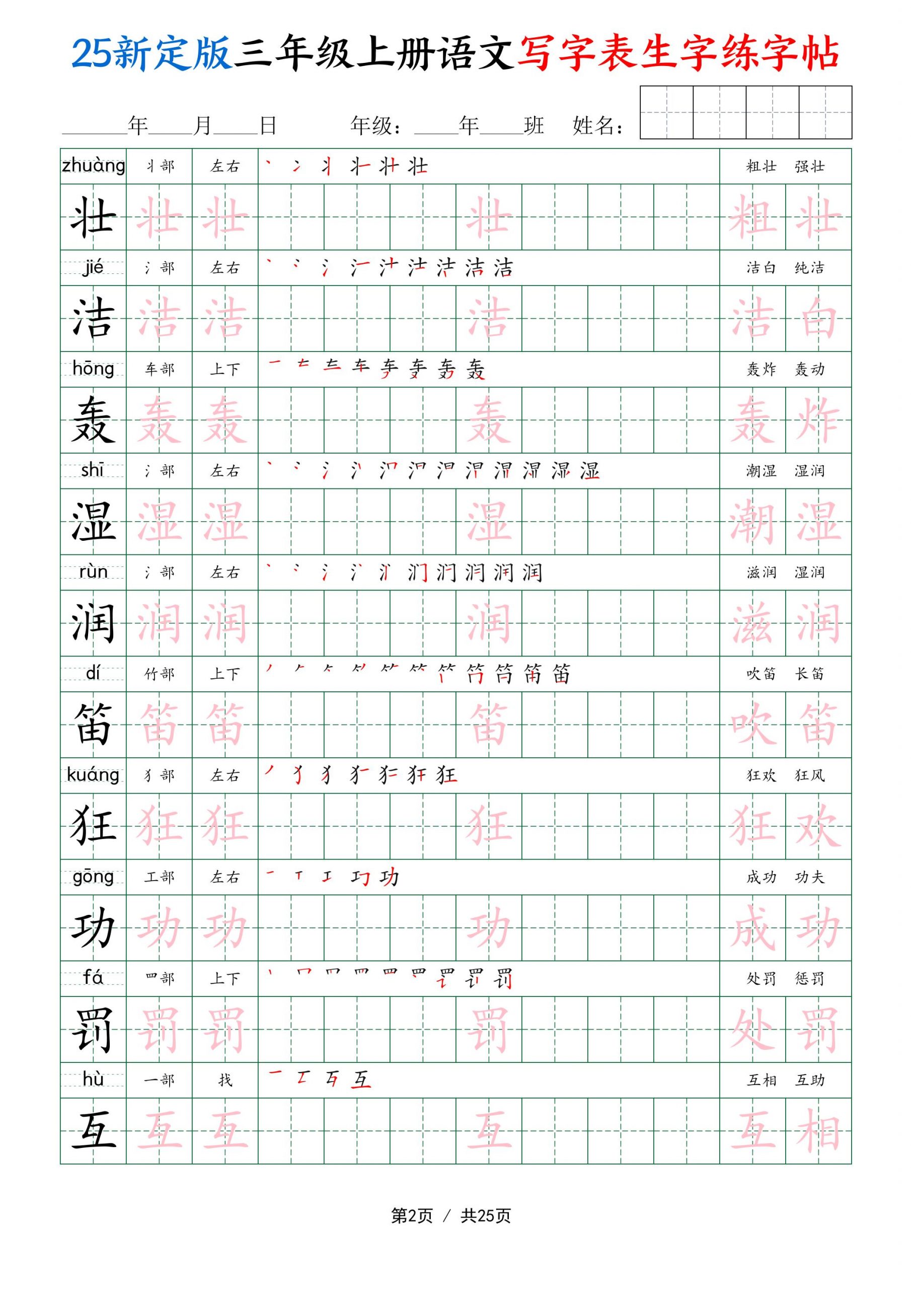 25新定版三上语文写字表生字练字帖（拼音描红笔顺组词250字）25页-青禾学社