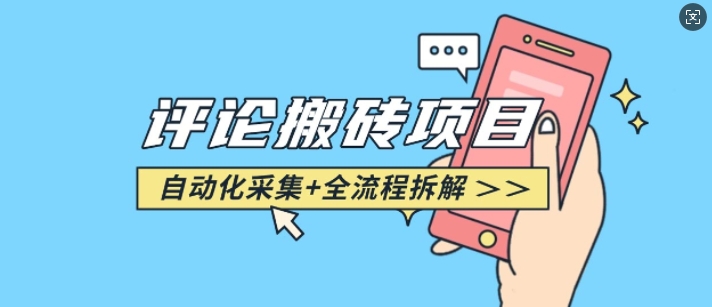 悟空采集评论搬砖_评论搬砖+自动采集【完整攻略】-青禾学社