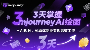 3天掌握midjourneyAI绘图+AI视频,AI助你副业变现高效工作-青禾学社