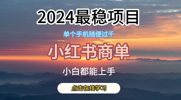 2024最稳蓝海项目，小红书商单项目，没有之一【揭秘】-青禾学社