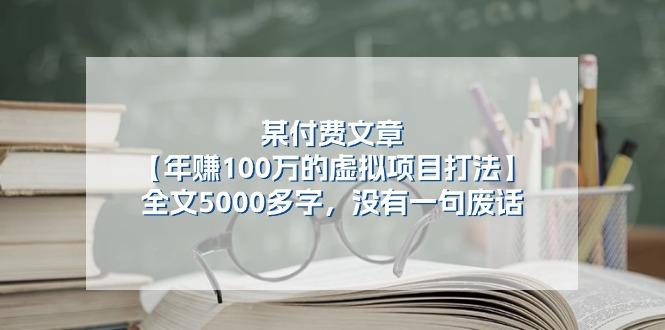 某公众号付费文章《年赚100万的虚拟项目打法》全文5000多字,没有废话-青禾学社