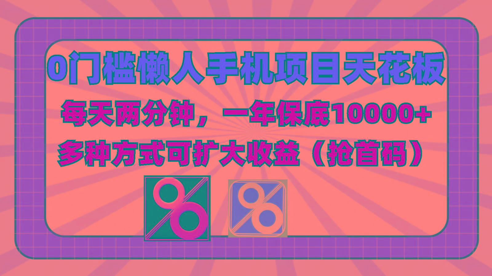 0门槛懒人手机项目,每天2分钟,一年10000+多种方式可扩大收益(抢首码)-青禾学社