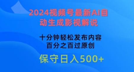 2024视频号最新AI自动生成影视解说，十分钟轻松发布内容，百分之百过原创【揭秘】-青禾学社