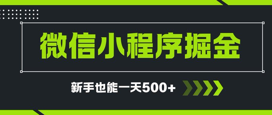 微信小程序自撸广告项目,0投资暴力玩法,新手小白一天轻松500+-青禾学社