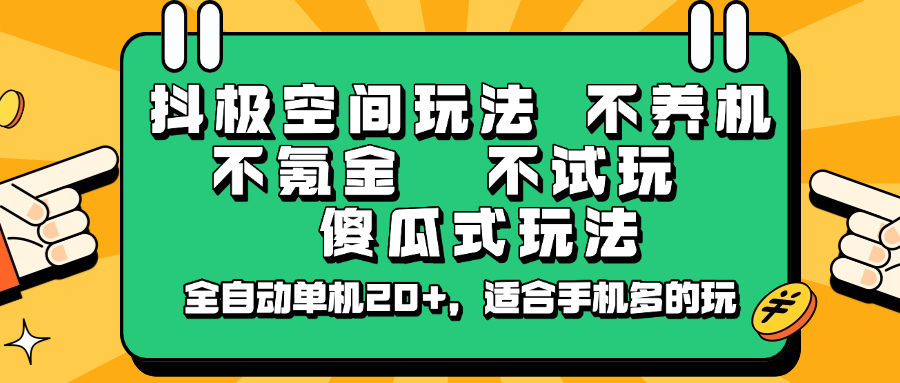 抖极空间玩法,不养机,不氪金,不试玩,傻瓜式玩法,全自动单机20+,适合手机多的玩-青禾学社