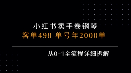 小红书私域卖手卷钢琴，客单498，单号年销2000单，从0-1全流程详细拆解-青禾学社